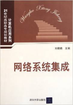 網絡系統集成的實踐與探索——《21世紀高職高專規劃教材計算機應用系列:網絡系統集成》簡評