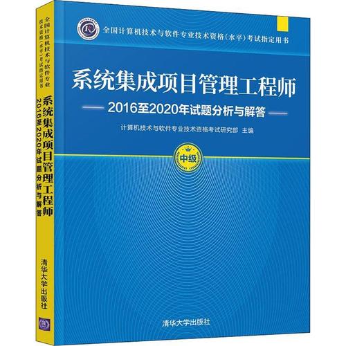 系統集成項目管理工程師16至年試題分析與解答9787302588498 計算機